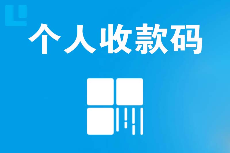 和田拉卡拉个人收款码