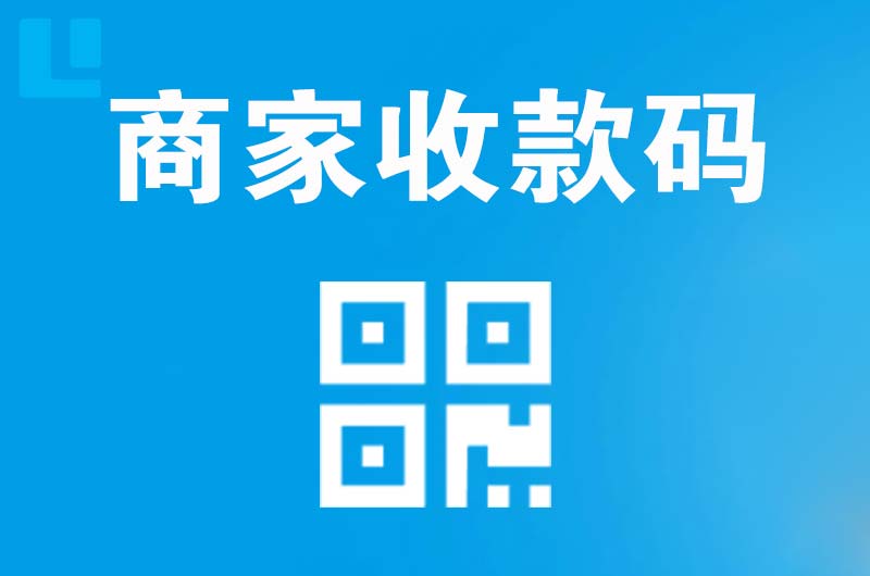 和田拉卡拉商家收款码