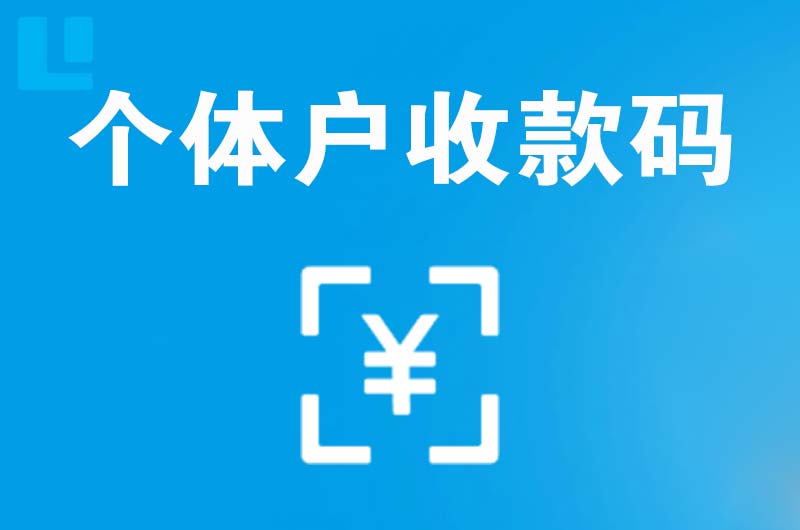 和田拉卡拉个体户收款码