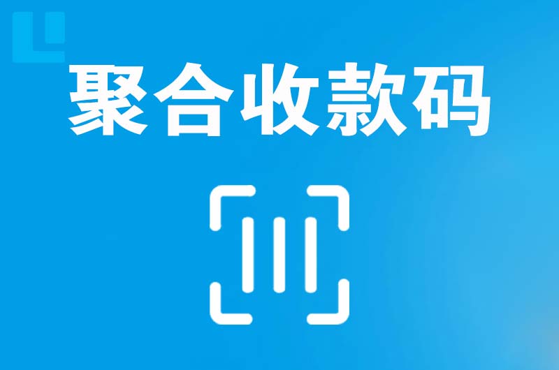 和田拉卡拉聚合收款码